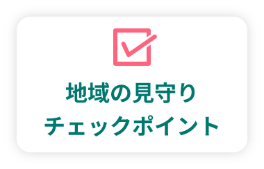 地域の見守りチェックポイント