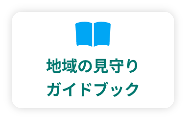 地域の見守りガイドブック