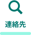 連絡先