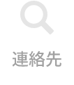連絡先