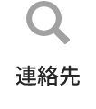 連絡先