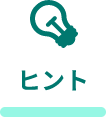 ヒント