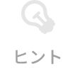 ヒント