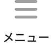 メニュー