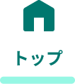 トップ