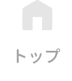 トップ