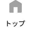 トップ